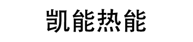 凱能熱能科技